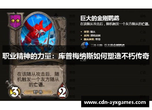 职业精神的力量:库普梅纳斯如何塑造不朽传奇 职业精神的力量:库普梅纳斯如何塑造不朽传奇