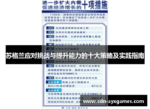 苏格兰应对挑战与提升能力的十大策略及实践指南 苏格兰应对挑战与提升能力的十大策略及实践指南