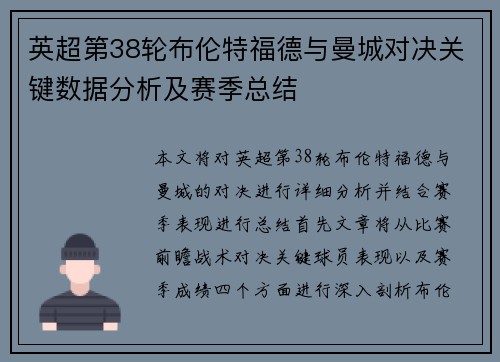 英超第38轮布伦特福德与曼城对决关键数据分析及赛季总结