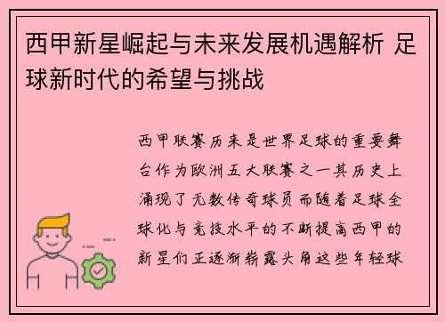 西甲新星崛起与未来发展机遇解析 足球新时代的希望与挑战 西甲新星崛起与未来发展机遇解析 足球新时代的希望与挑战