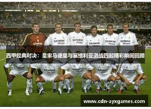 西甲经典对决:皇家马德里与塞维利亚激战四起精彩瞬间回顾 西甲经典对决:皇家马德里与塞维利亚激战四起精彩瞬间回顾