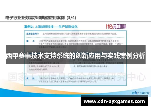 西甲赛事技术支持系统的创新应用与实践案例分析 西甲赛事技术支持系统的创新应用与实践案例分析