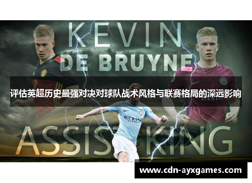 评估英超历史最强对决对球队战术风格与联赛格局的深远影响 评估英超历史最强对决对球队战术风格与联赛格局的深远影响