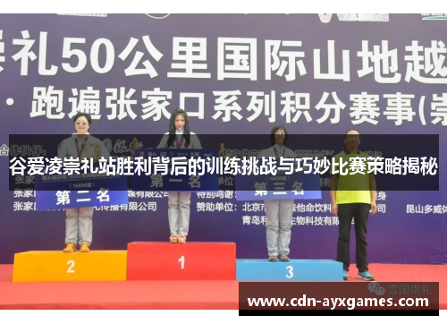谷爱凌崇礼站胜利背后的训练挑战与巧妙比赛策略揭秘