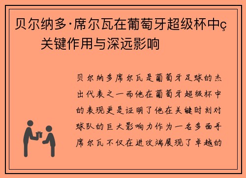 贝尔纳多·席尔瓦在葡萄牙超级杯中的关键作用与深远影响 贝尔纳多·席尔瓦在葡萄牙超级杯中的关键作用与深远影响