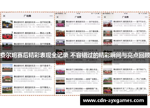 费尔明赛后精彩表现全记录 不容错过的精彩瞬间与亮点回顾 费尔明赛后精彩表现全记录 不容错过的精彩瞬间与亮点回顾