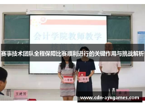 赛事技术团队全程保障比赛顺利进行的关键作用与挑战解析 赛事技术团队全程保障比赛顺利进行的关键作用与挑战解析