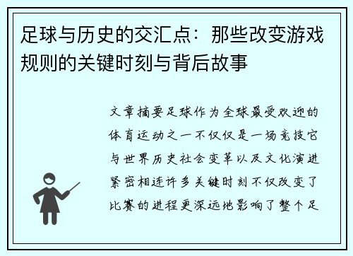 足球与历史的交汇点:那些改变游戏规则的关键时刻与背后故事 足球与历史的交汇点:那些改变游戏规则的关键时刻与背后故事