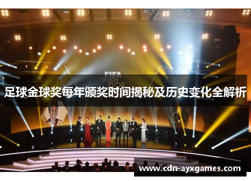 足球金球奖每年颁奖时间揭秘及历史变化全解析 足球金球奖每年颁奖时间揭秘及历史变化全解析
