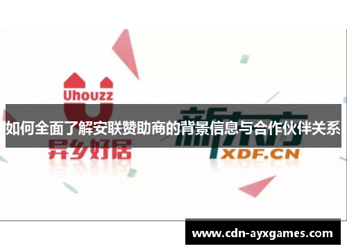 如何全面了解安联赞助商的背景信息与合作伙伴关系 如何全面了解安联赞助商的背景信息与合作伙伴关系