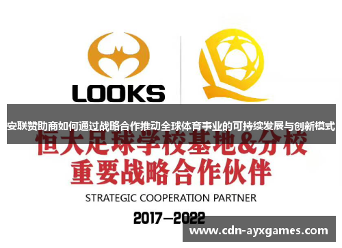 安联赞助商如何通过战略合作推动全球体育事业的可持续发展与创新模式 安联赞助商如何通过战略合作推动全球体育事业的可持续发展与创新模式