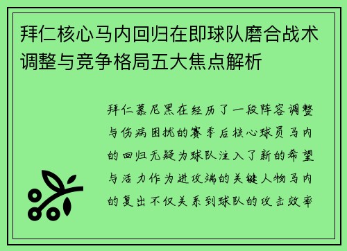 拜仁核心马内回归在即球队磨合战术调整与竞争格局五大焦点解析 拜仁核心马内回归在即球队磨合战术调整与竞争格局五大焦点解析