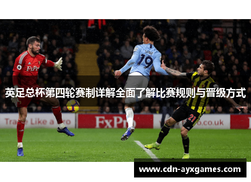 英足总杯第四轮赛制详解全面了解比赛规则与晋级方式 英足总杯第四轮赛制详解全面了解比赛规则与晋级方式