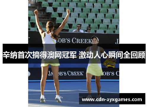 辛纳首次摘得澳网冠军 激动人心瞬间全回顾 辛纳首次摘得澳网冠军 激动人心瞬间全回顾