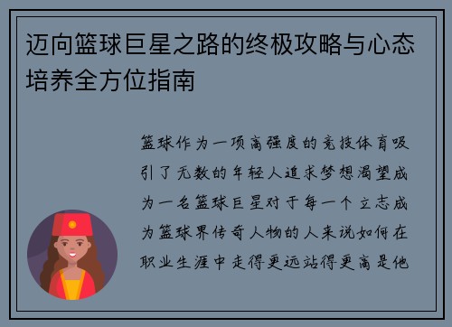 迈向篮球巨星之路的终极攻略与心态培养全方位指南 迈向篮球巨星之路的终极攻略与心态培养全方位指南