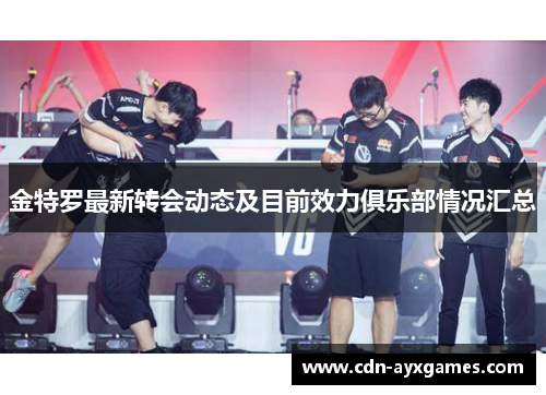 金特罗最新转会动态及目前效力俱乐部情况汇总 金特罗最新转会动态及目前效力俱乐部情况汇总