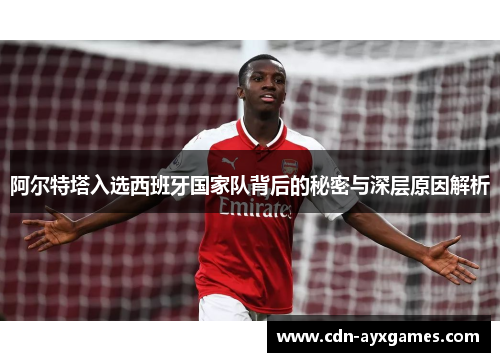 阿尔特塔入选西班牙国家队背后的秘密与深层原因解析 阿尔特塔入选西班牙国家队背后的秘密与深层原因解析