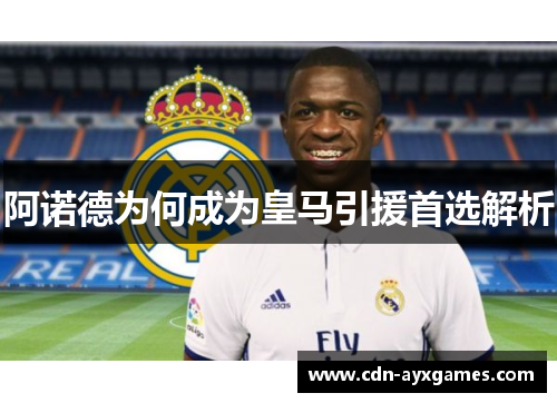 阿诺德为何成为皇马引援首选解析 阿诺德为何成为皇马引援首选解析