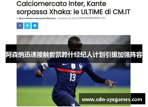 阿森纳迅速接触哲凯赖什经纪人计划引援加强阵容 阿森纳迅速接触哲凯赖什经纪人计划引援加强阵容