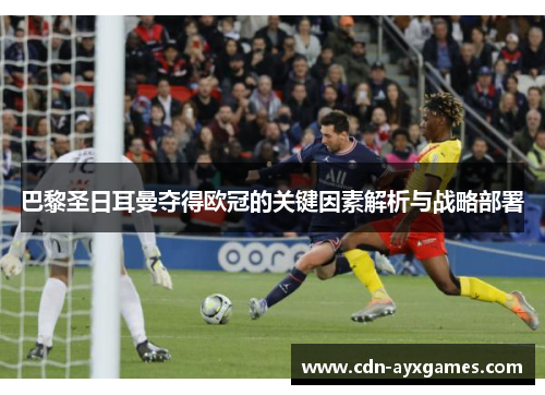 巴黎圣日耳曼夺得欧冠的关键因素解析与战略部署 巴黎圣日耳曼夺得欧冠的关键因素解析与战略部署