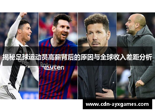 揭秘足球运动员高薪背后的原因与全球收入差距分析