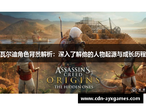 瓦尔迪角色背景解析：深入了解他的人物起源与成长历程