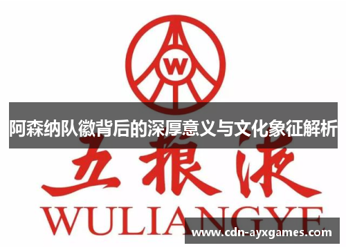 阿森纳队徽背后的深厚意义与文化象征解析
