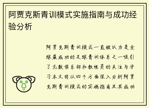 阿贾克斯青训模式实施指南与成功经验分析