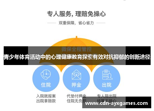 青少年体育活动中的心理健康教育探索有效对抗抑郁的创新途径 青少年体育活动中的心理健康教育探索有效对抗抑郁的创新途径