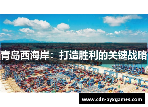 青岛西海岸：打造胜利的关键战略