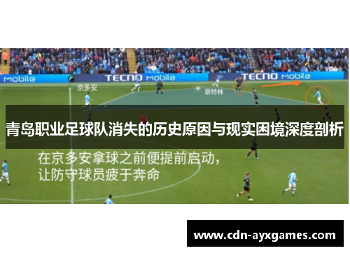 青岛职业足球队消失的历史原因与现实困境深度剖析