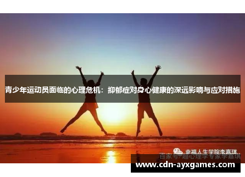 青少年运动员面临的心理危机：抑郁症对身心健康的深远影响与应对措施