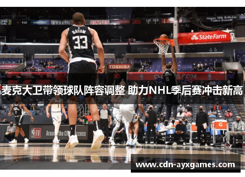 麦克大卫带领球队阵容调整 助力NHL季后赛冲击新高