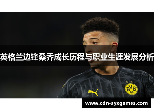 英格兰边锋桑乔成长历程与职业生涯发展分析
