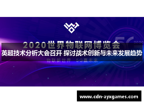 英超技术分析大会召开 探讨战术创新与未来发展趋势