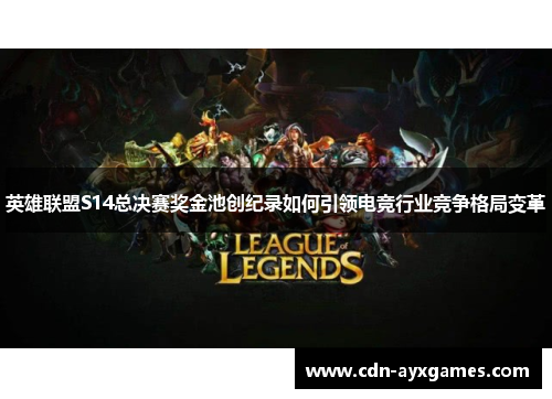 英雄联盟S14总决赛奖金池创纪录如何引领电竞行业竞争格局变革