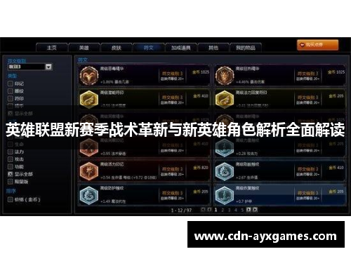 英雄联盟新赛季战术革新与新英雄角色解析全面解读