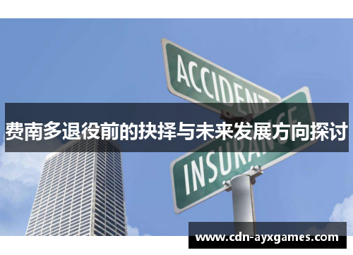 费南多退役前的抉择与未来发展方向探讨 费南多退役前的抉择与未来发展方向探讨