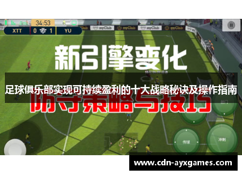 足球俱乐部实现可持续盈利的十大战略秘诀及操作指南 足球俱乐部实现可持续盈利的十大战略秘诀及操作指南