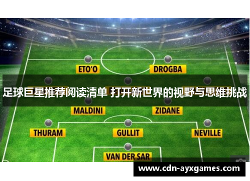 足球巨星推荐阅读清单 打开新世界的视野与思维挑战