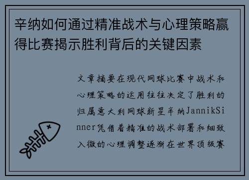 辛纳如何通过精准战术与心理策略赢得比赛揭示胜利背后的关键因素