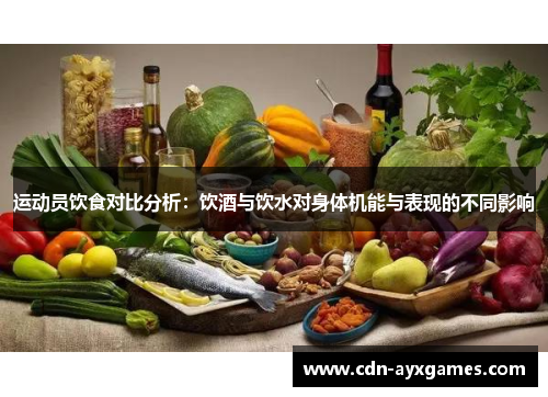 运动员饮食对比分析：饮酒与饮水对身体机能与表现的不同影响