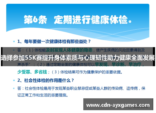 选择参加55K赛提升身体素质与心理韧性助力健康全面发展 选择参加55K赛提升身体素质与心理韧性助力健康全面发展