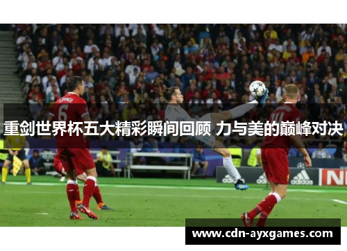 重剑世界杯五大精彩瞬间回顾 力与美的巅峰对决 重剑世界杯五大精彩瞬间回顾 力与美的巅峰对决