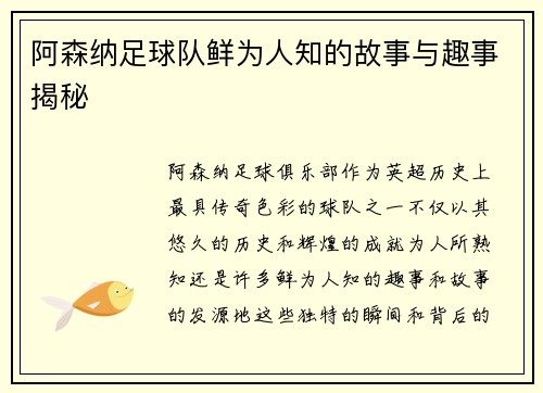阿森纳足球队鲜为人知的故事与趣事揭秘 阿森纳足球队鲜为人知的故事与趣事揭秘