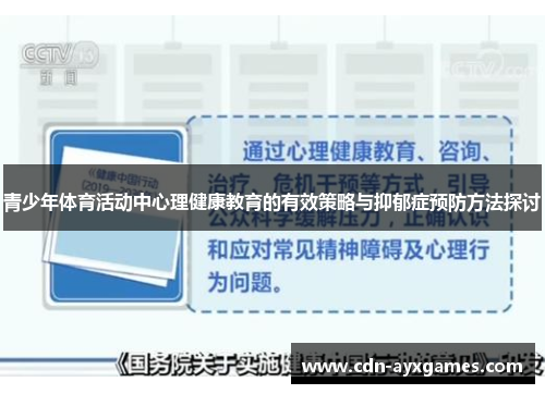 青少年体育活动中心理健康教育的有效策略与抑郁症预防方法探讨