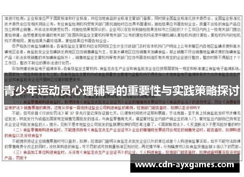 青少年运动员心理辅导的重要性与实践策略探讨
