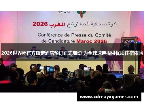 2026世界杯官方指定酒店预订正式启动 为全球球迷提供优质住宿体验