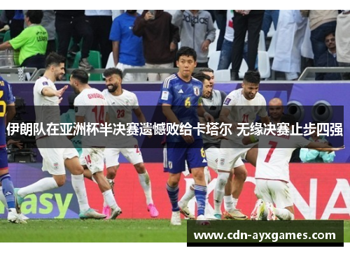 伊朗队在亚洲杯半决赛遗憾败给卡塔尔 无缘决赛止步四强 伊朗队在亚洲杯半决赛遗憾败给卡塔尔 无缘决赛止步四强