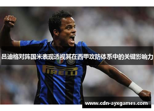 吕迪格对阵国米表现透视其在西甲攻防体系中的关键影响力